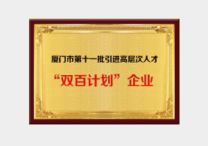 廈門市第十一批引進高層次人才 “雙百計劃”企業