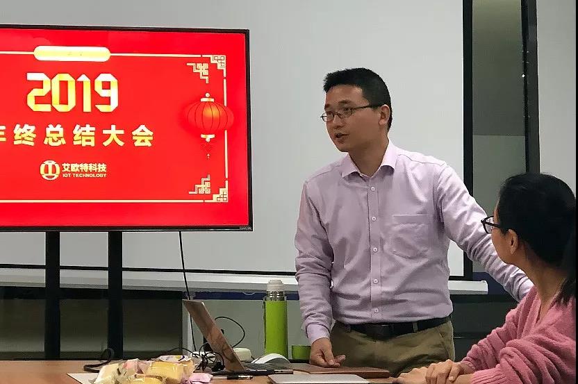 2019年度艾歐特科技年終總結大會圓滿召開
