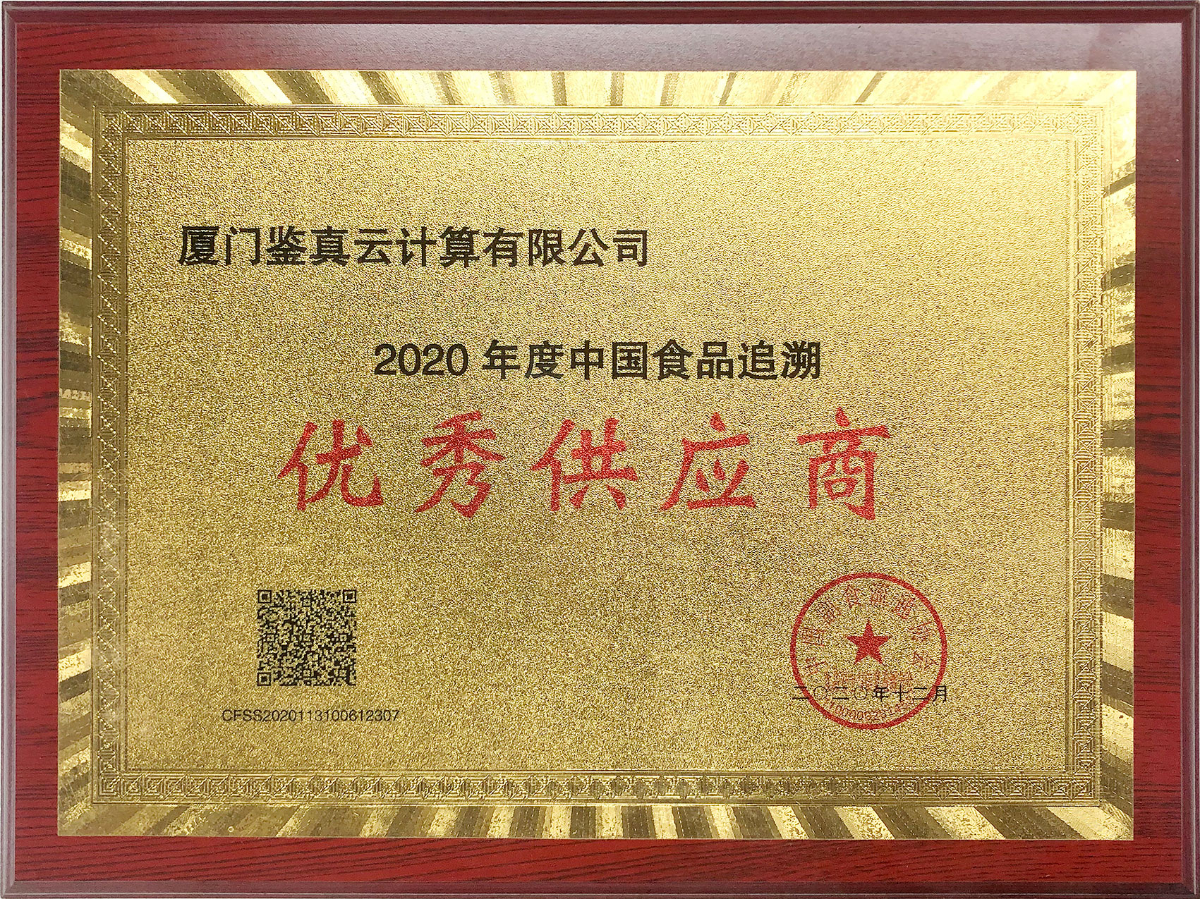 【喜報】艾歐特科技子公司廈門鑒真云獲得中國副食品流通協(xié)會“2020年度中國食品追溯優(yōu)秀供應商”資質！
